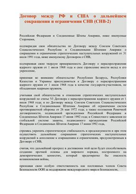 Договор между РФ и США о дальнейшем сокращении и ограничении СНВ (СНВ-2)