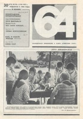 64 - Шахматное обозрение 1977 №30