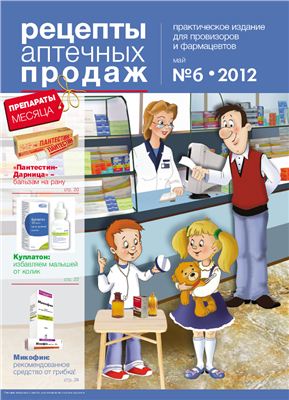 Рецепты аптечных продаж 2011 №06