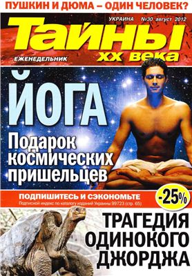 Тайны XX века 2012 №30 август (Украина)