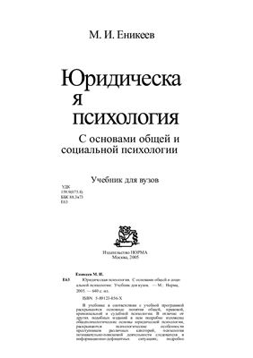 Еникеев М.И. Юридическая психология. С основами общей и социальной психологии