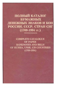 Рябченко П.Ф. Полный каталог бумажных дензнаков и бон России (1769-1994)