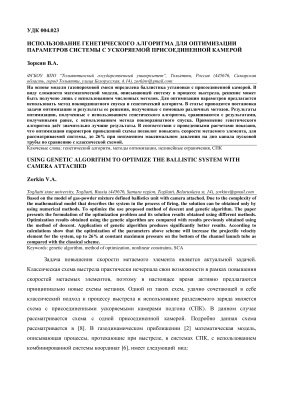 Зоркин В.А. Использование генетического алгоритма для оптимизации параметров системы с ускоряемой присоединенной камерой