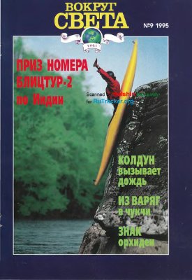 Вокруг света 1995 №09