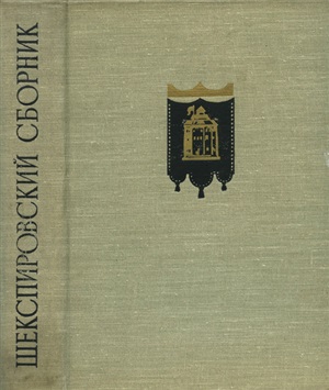 Шекспировский сборник 1958