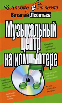 Леонтьев В.П. Музыкальный центр на компьютере