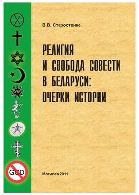 Старостенко В.В. Религия и свобода совести в Беларуси: очерки истории: монография