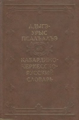 Апажев М.Л., Коков Дж.Н. Кабардино-черкесско-русский словарь