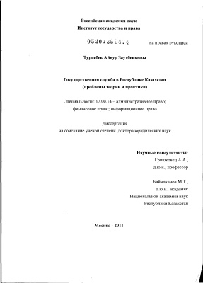 Турисбек А.З. Государственная служба в Республике Казахстан (проблемы теории и практики)