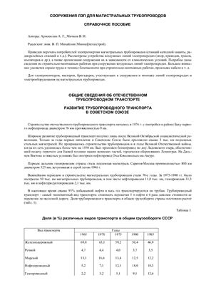 Арнополин А.Г., Мичков В.И. Сооружения ЛЭП для магистральных трубопроводов