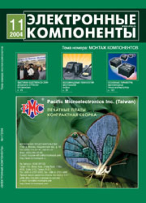 Электронные компоненты 2004 №11