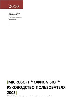 Microsoft Офис Visio 2003. Руководство пользователя