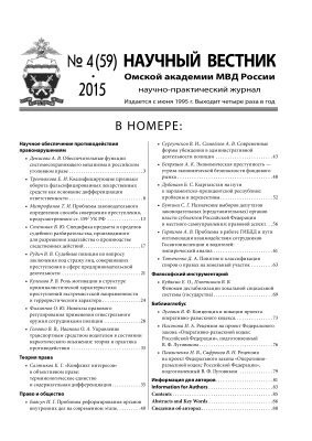 Научный вестник Омской академии МВД России 2015 №04 (59)