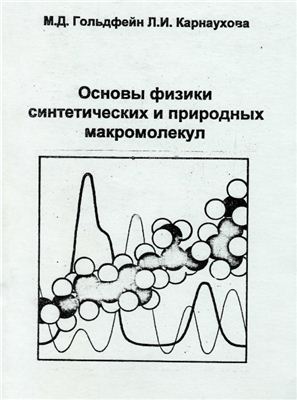 Гольдфейн М.Д., Карнаухова Л.И. Основы физики синтетических и природных макромолекул