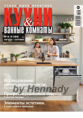 Кухни & Ванные Комнаты 2016 №08-09 (184)