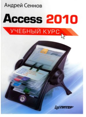 Сеннов А. Access 2010. Учебный курс