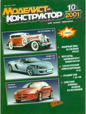 Моделист-конструктор 2001 №10