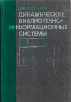 Солтон Дж. Динамические библиотечно-информационные системы
