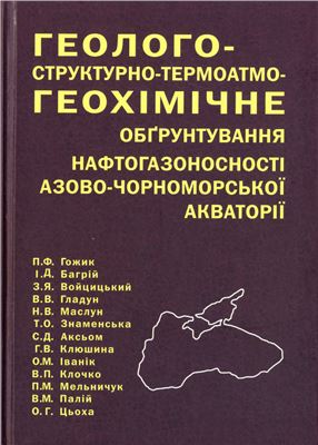 Гожик П.Ф. и др. Геолого-структурно-термоатмогеохімічне обґрунтування нафтогазоносності Азово-Чорноморської акваторії