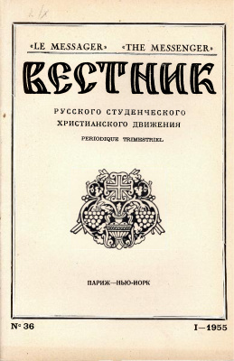 Вестник Русского студенческого христианского движения 1955 №01 (36)