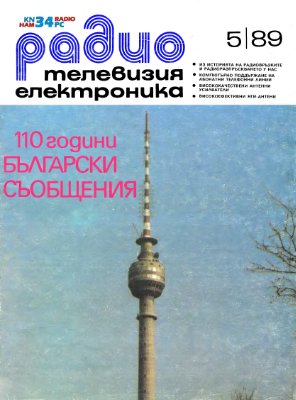 Радио, телевизия, електроника 1989 №05