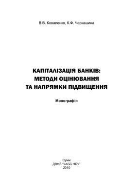 Коваленко В.В., Черкашина К.Ф. Капіталізація банків: методи оцінювання та напрямки підвищення