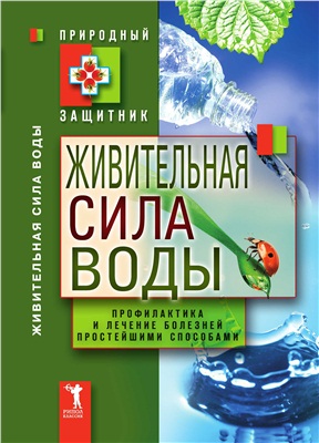 Николаева Ю. Живительная сила воды. Профилактика и лечение болезней простейшими способами