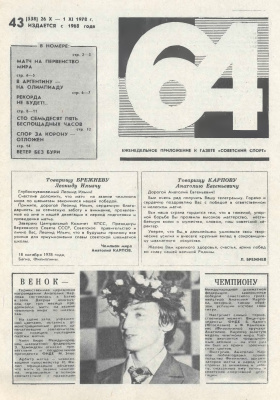 64 - Шахматное обозрение 1978 №43 (538)
