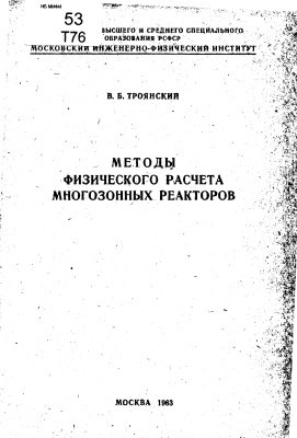Троянский В.Б. Методы физического расчета многозонных реакторов