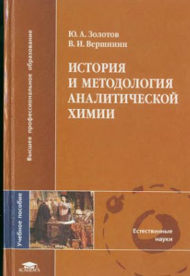 Золотов Ю.А., Вершинин В.И. История и методология аналитической химии