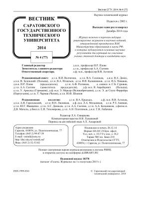 Вестник Саратовского государственного технического университета 2014 №04 (77)