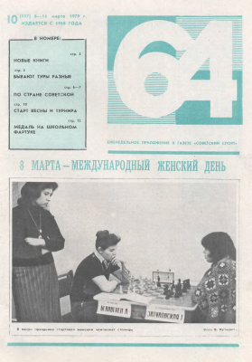 64 - Шахматное обозрение 1979 №10