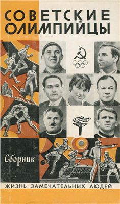 Середина А. Советские олимпийцы