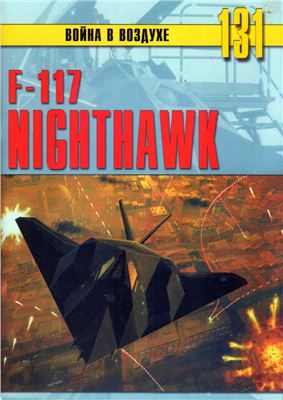 Война в воздухе 2005 №131. F-117 Nighthawk