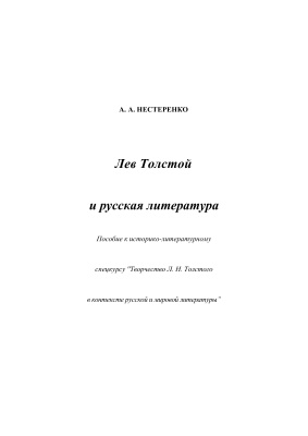 Нестеренко А.А. Лев Толстой и русская литература. Часть 1