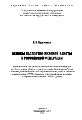 Музыченко П.Б. Основы паспортно-визовой работы в Российской Федерации
