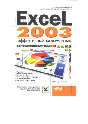 Серогодский В.В., Excel 2003. Эффективный самоучитель