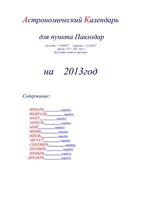 Кузнецов А.В. Астрономический календарь для Павлодара на 2013 год
