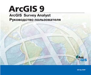ArcGIS 9. Survey Analyst. Руководство пользователя