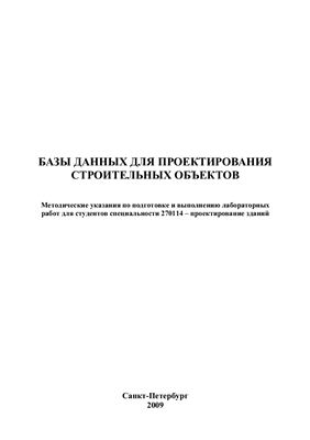 Егорова О.А., Севастьянов В.В. (сост.) Базы данных для проектирования строительных объектов