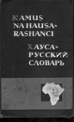 Ольдерогге Д.А. (ред.). Хауса-русский словарь: Ƙamus na Hausa-Rashanci