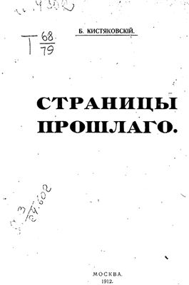 Кистяковский Б. Страницы прошлого. 1912