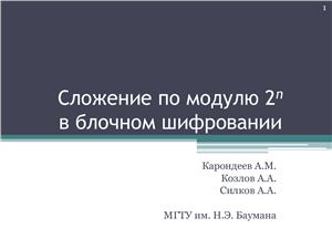 Карондеев А.М. Сложение по модулю 2^n в блочном шифровании