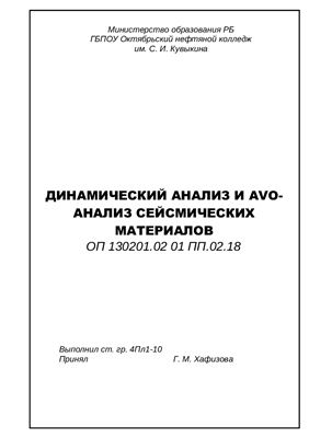 Динамический анализ и avo-анализ сейсмических материалов