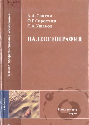 Свиточ А.А., Сорохтин О.Г., Ушаков С.А. Палеогеография