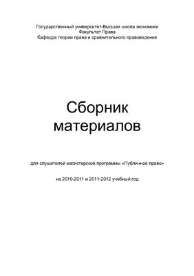 Исаков В.Б. (сост.) Сборник материалов для слушателей магистерской программы Публичное право на 2010-2011 и 2011-2012 учебный год