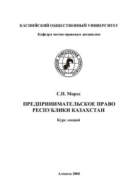 Мороз С.П. Предпринимательское право Республики Казахстан