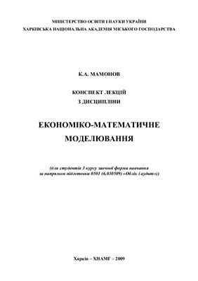 Мамонов К.А. Конспект лекцій з дисципліни Економіко-математичне моделювання
