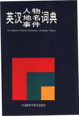 Цзинь Пинто Jìn Píngtuǒ 靳平妥 An English-Chinese dictionary of proper names 英汉人物、地名、事件词典
