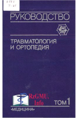 Шапошников Ю.Г. Травматология и ортопедия: Руководство для врачей. В 3х томах rar